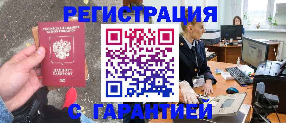 прописка штамп в Краснозаводске